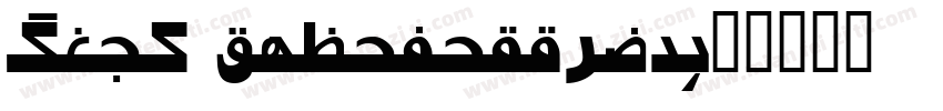 Urdu Typesetting字体转换